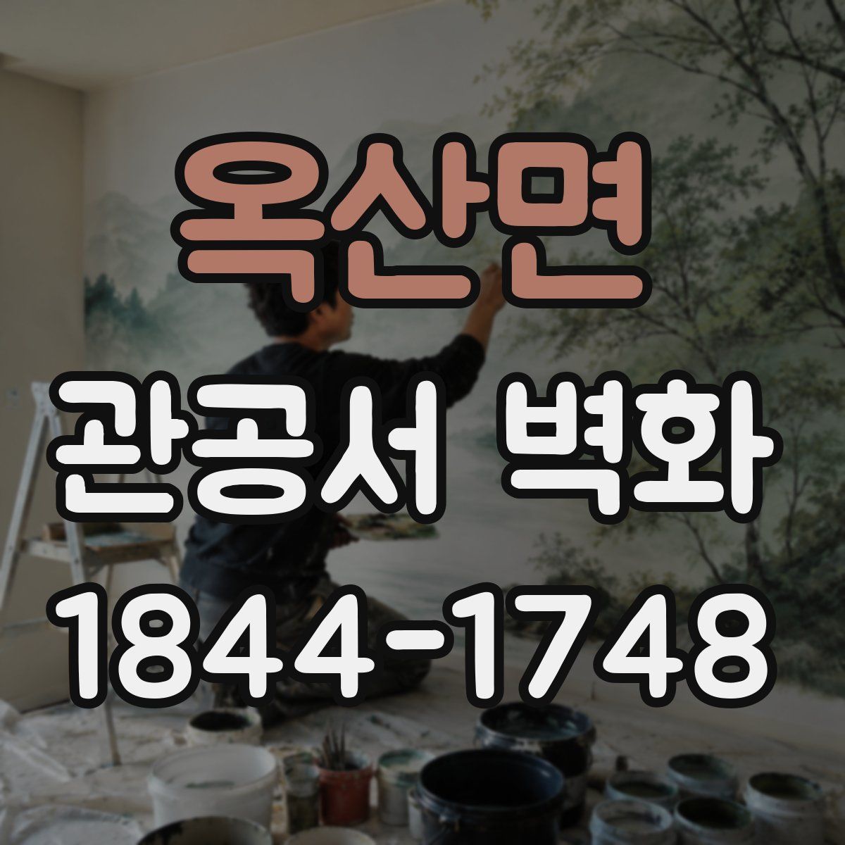 옥산면 관공서 벽화