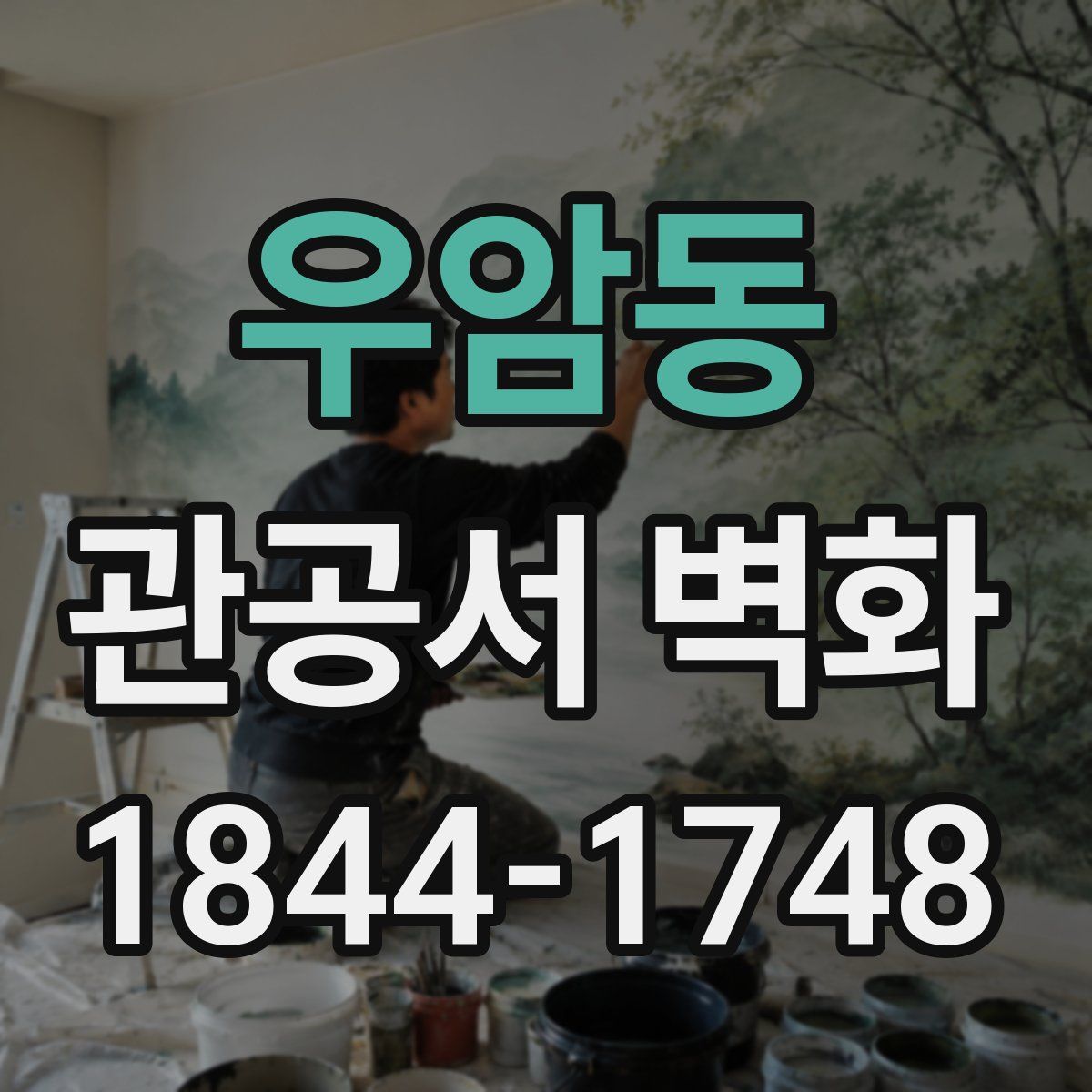 우암동 관공서 벽화