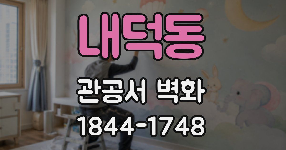 내덕동 관공서 벽화