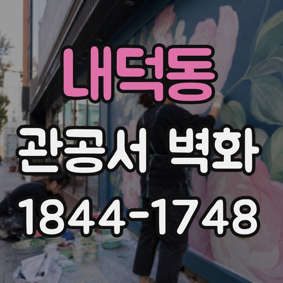 내덕동 관공서 벽화