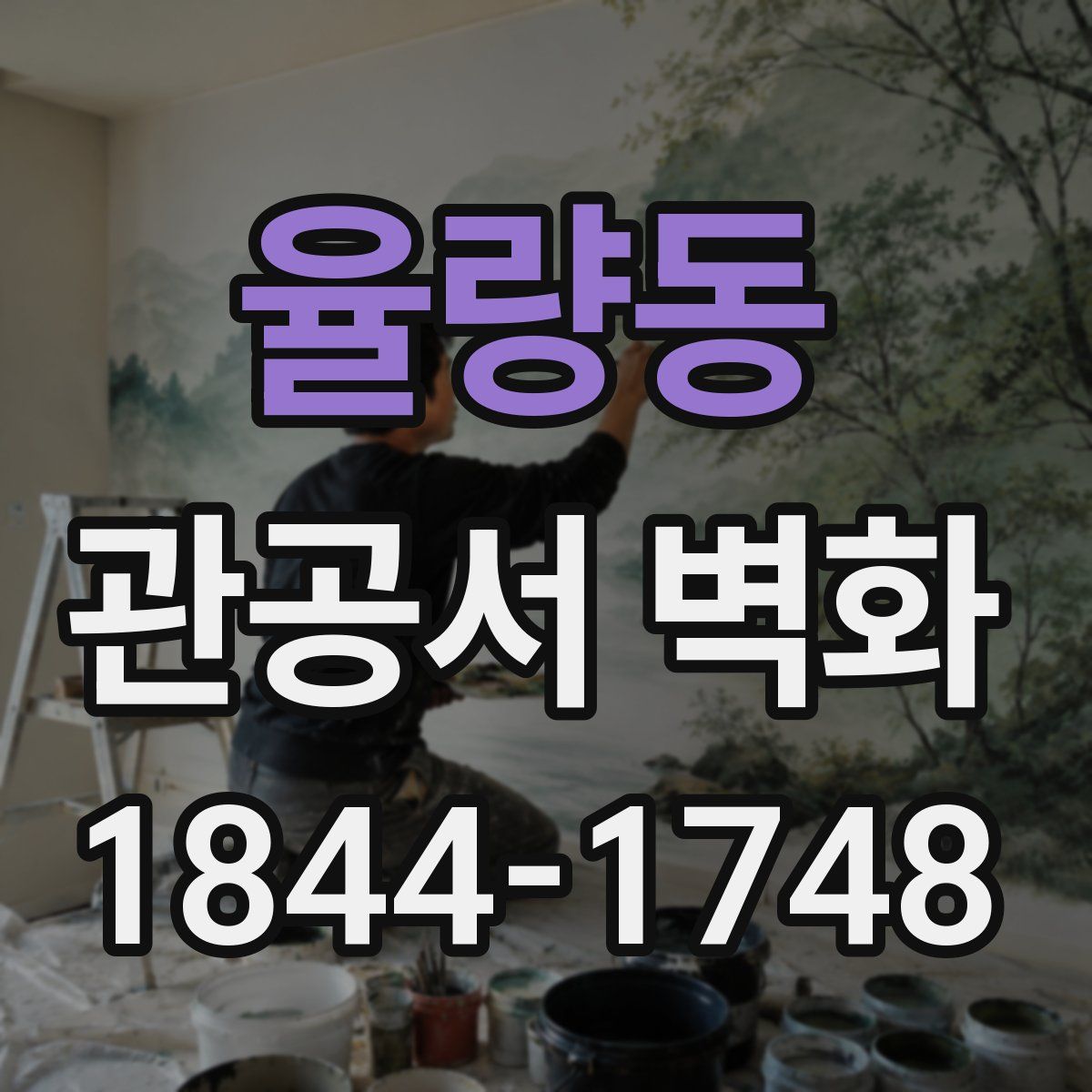 율량동 관공서 벽화
