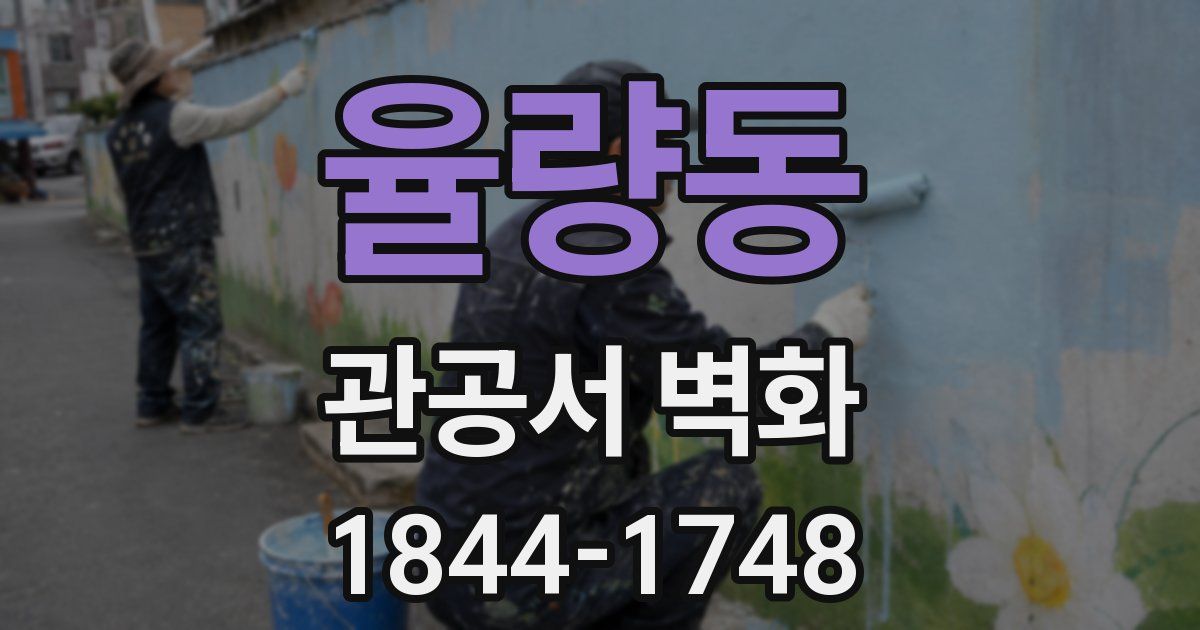 율량동 관공서 벽화