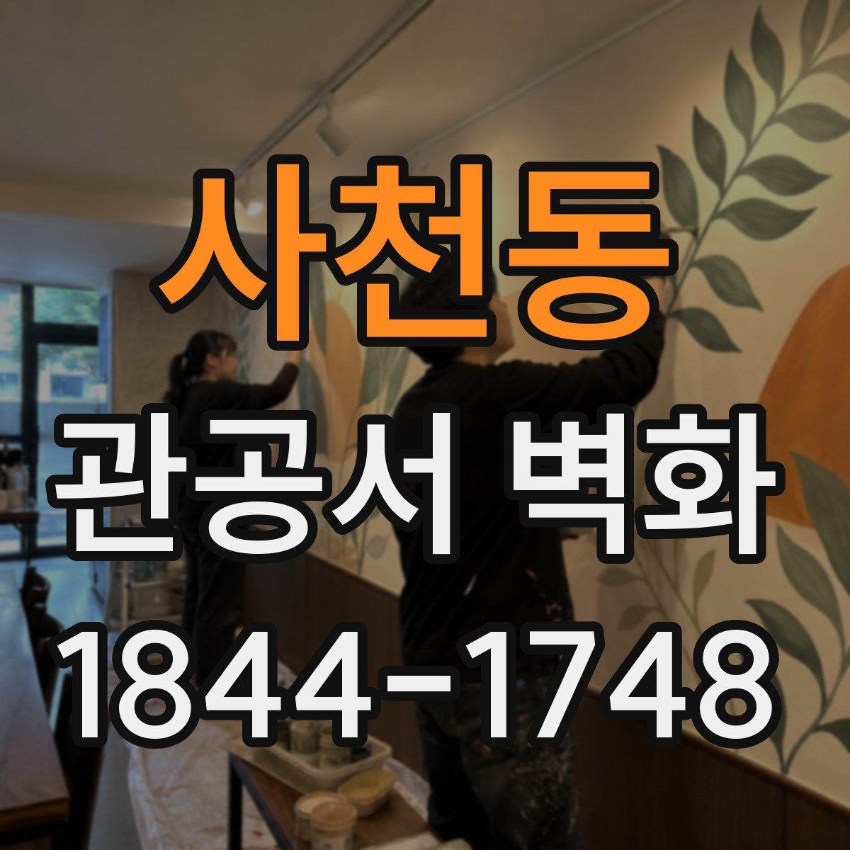 사천동 관공서 벽화