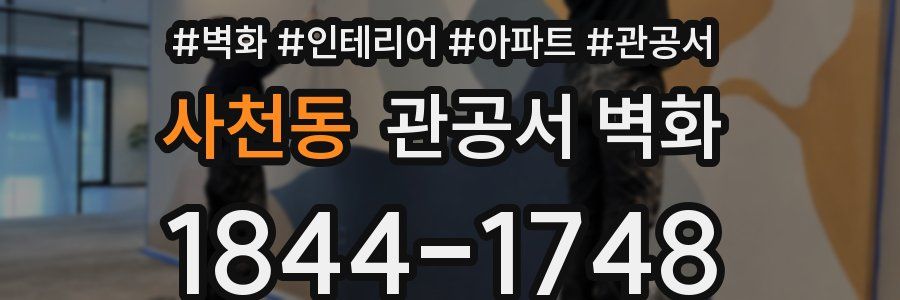사천동 관공서 벽화