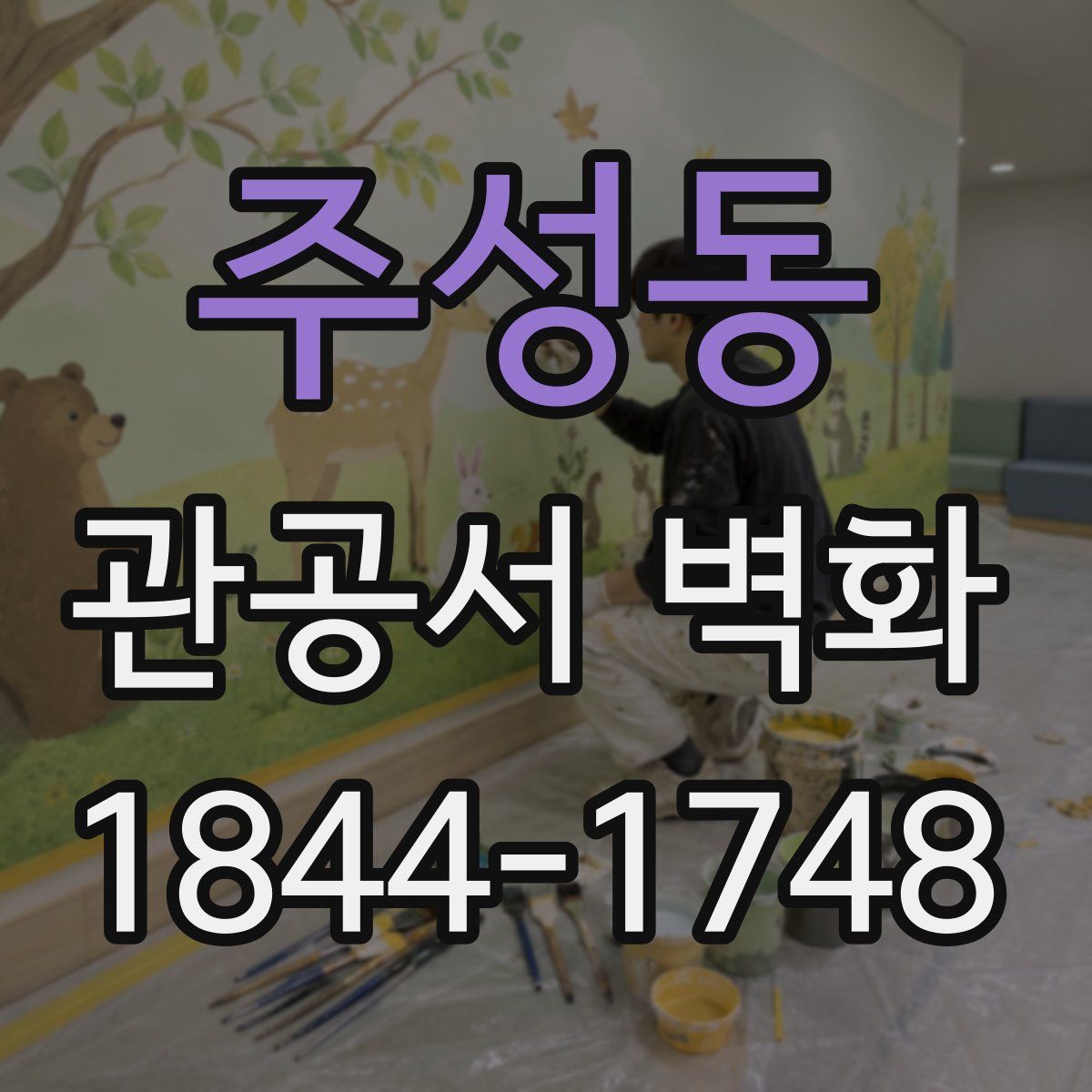 주성동 관공서 벽화