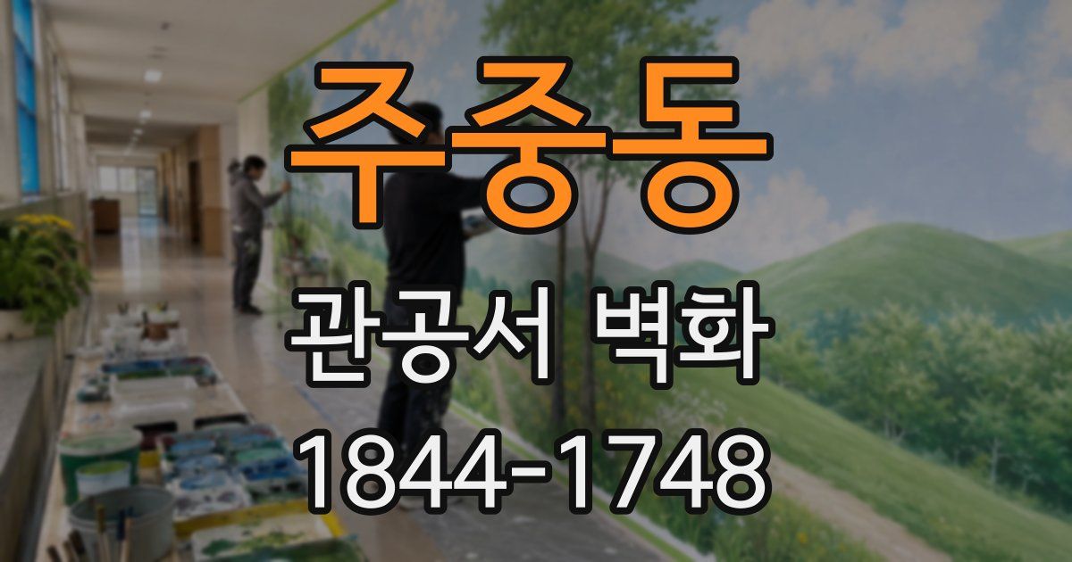 주중동 관공서 벽화