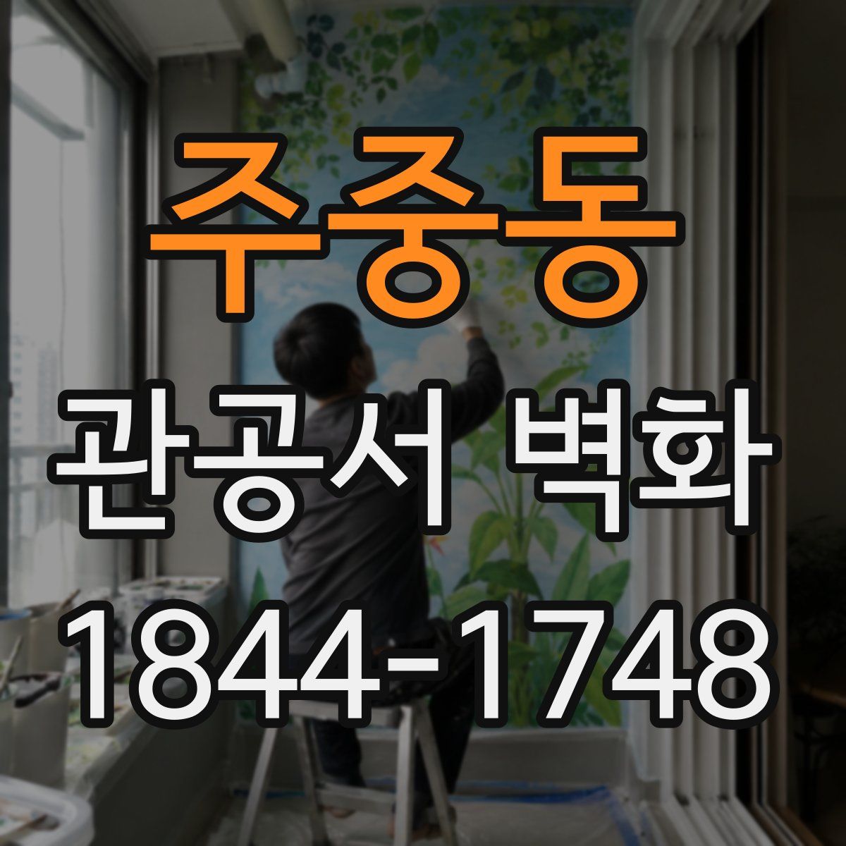 주중동 관공서 벽화