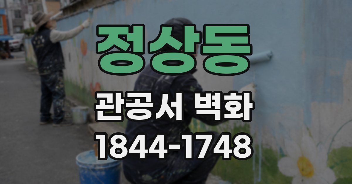 정상동 관공서 벽화