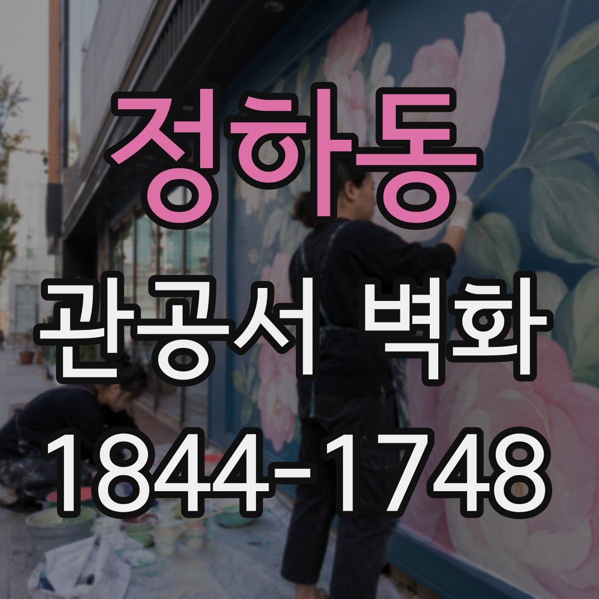 정하동 관공서 벽화