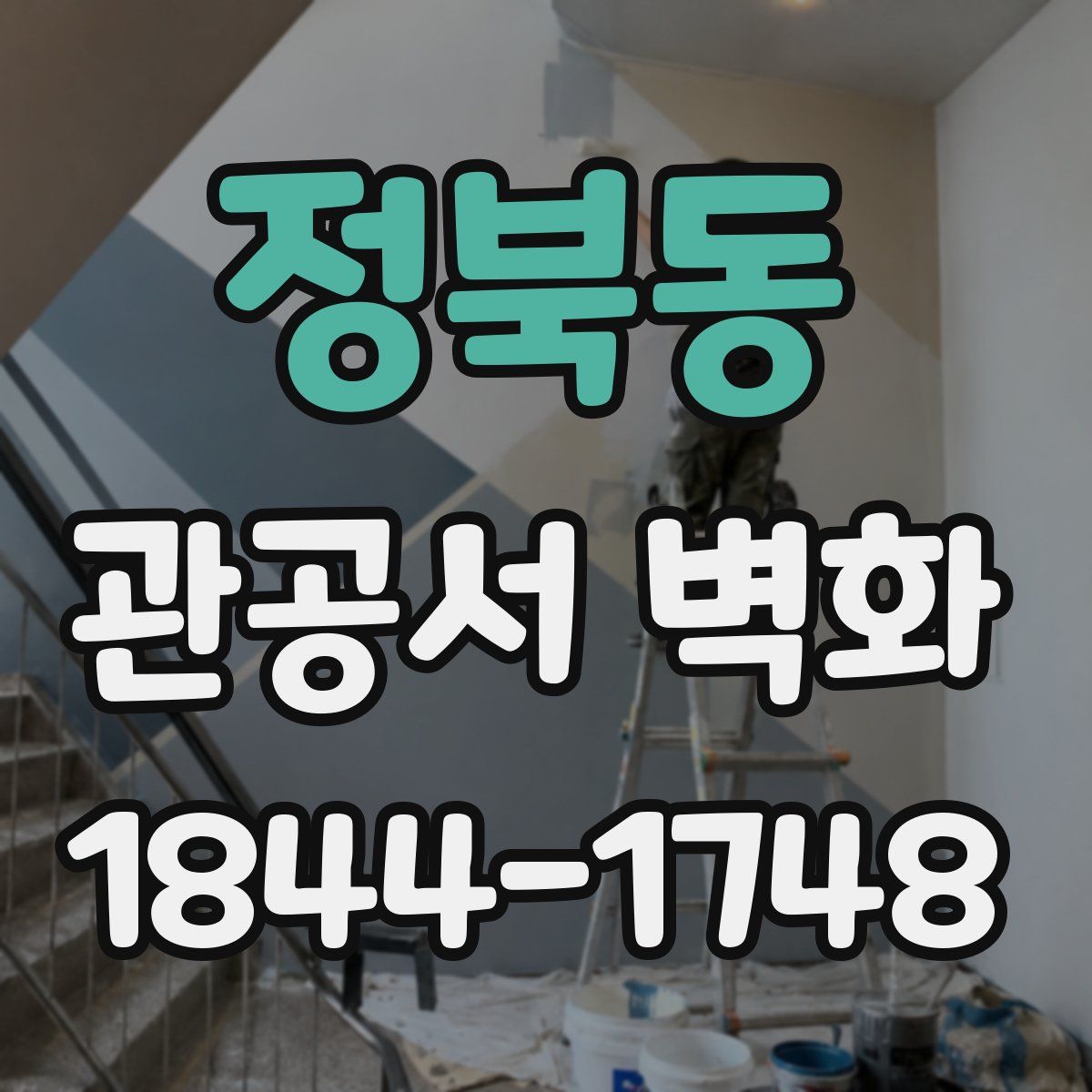 정북동 관공서 벽화