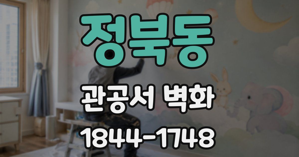 정북동 관공서 벽화