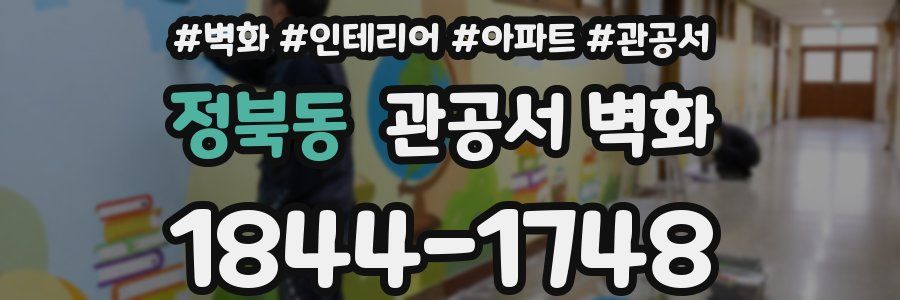 정북동 관공서 벽화