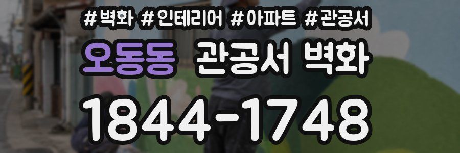 오동동 관공서 벽화