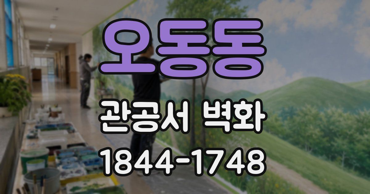 오동동 관공서 벽화