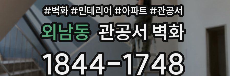 외남동 관공서 벽화