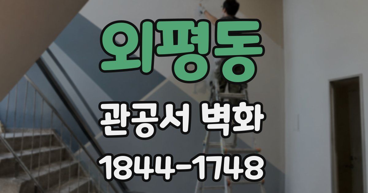 외평동 관공서 벽화
