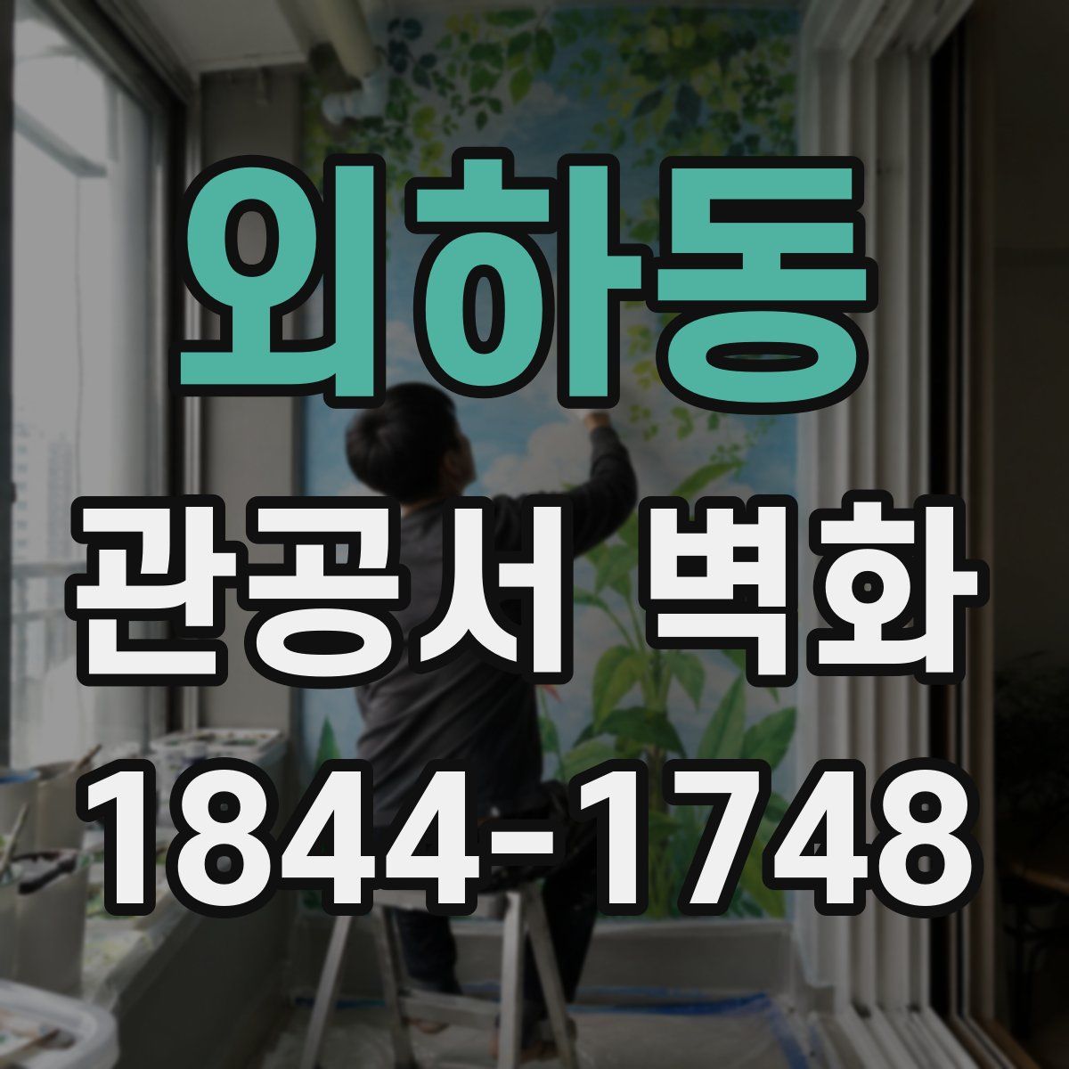 외하동 관공서 벽화