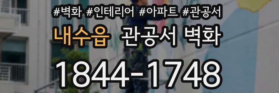 내수읍 관공서 벽화