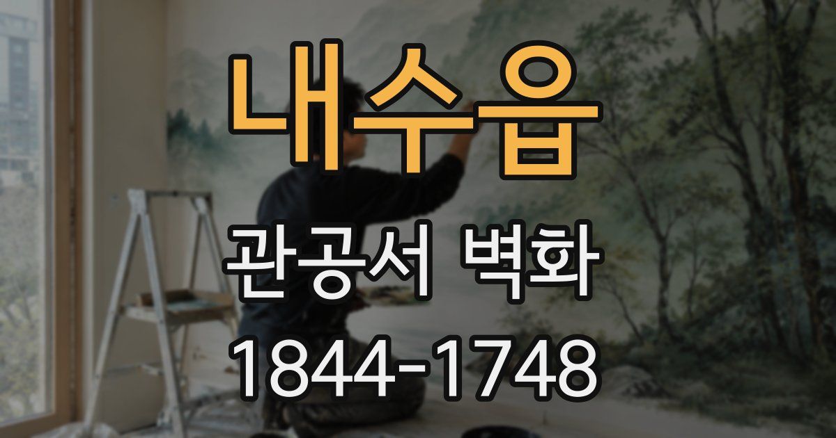내수읍 관공서 벽화