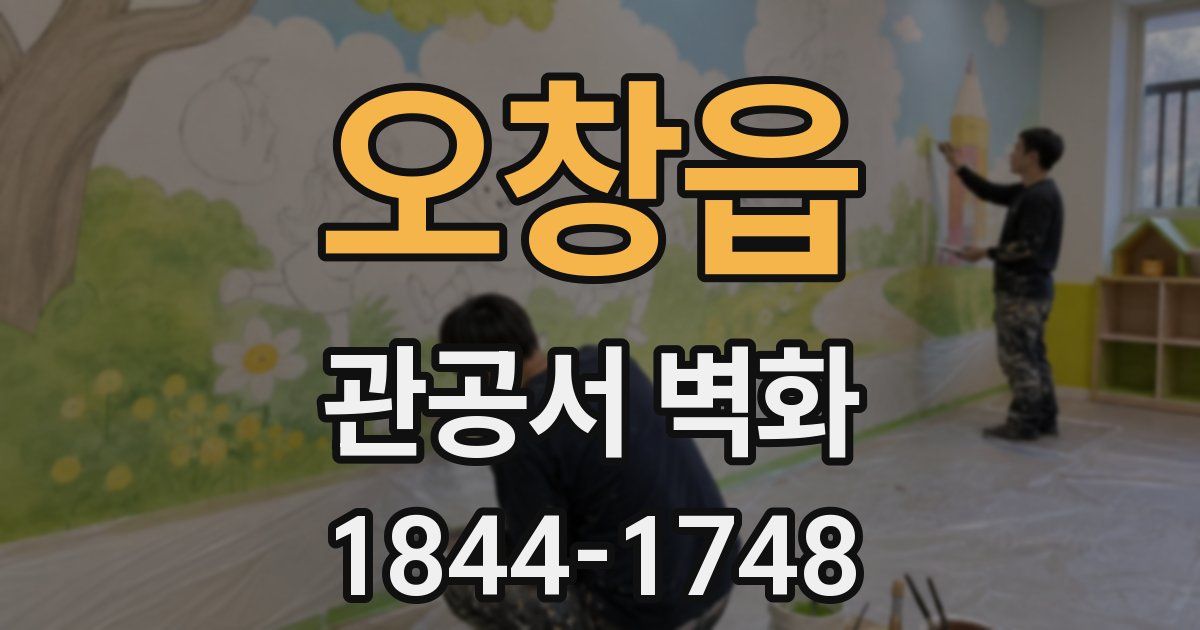 오창읍 관공서 벽화