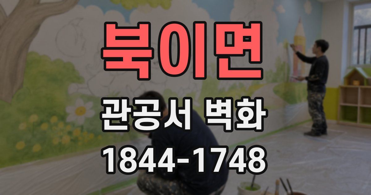 북이면 관공서 벽화