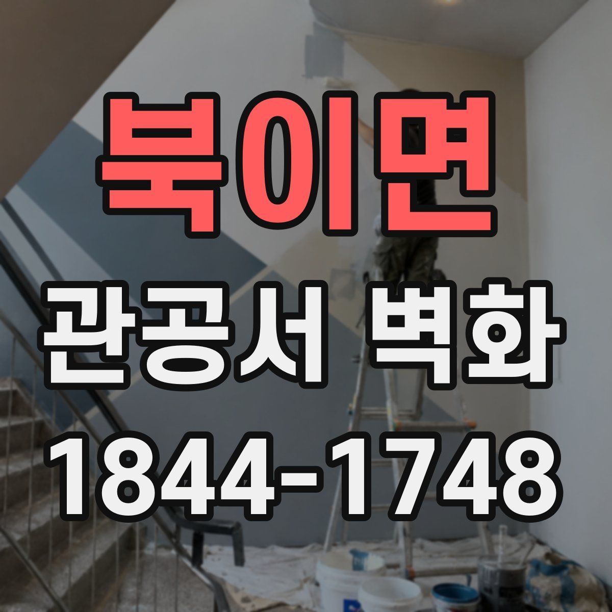 북이면 관공서 벽화