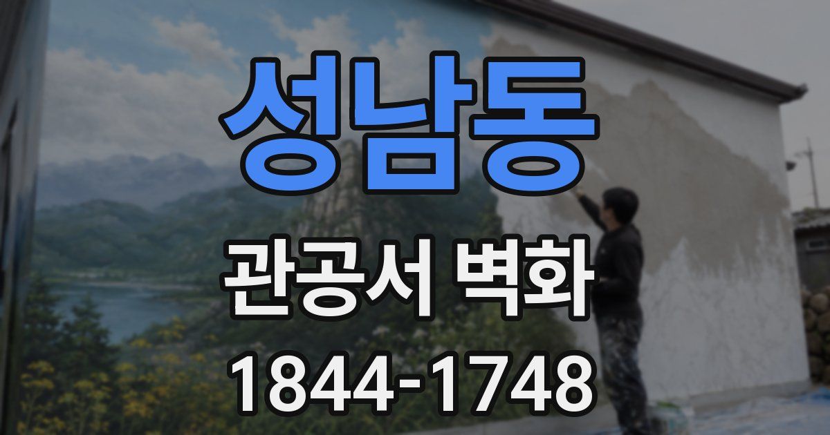성남동 관공서 벽화