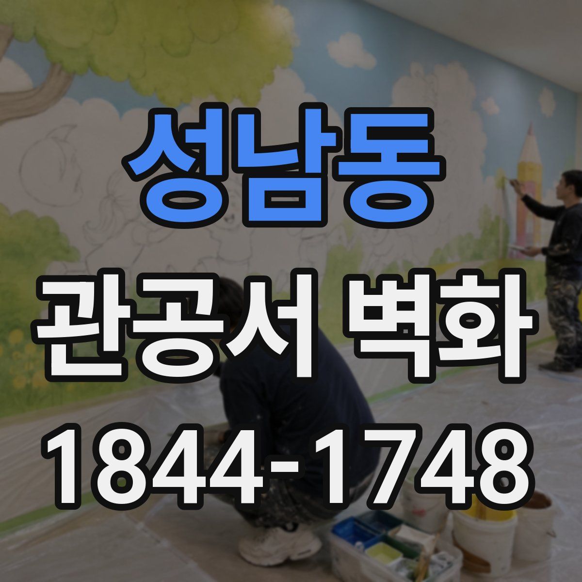 성남동 관공서 벽화