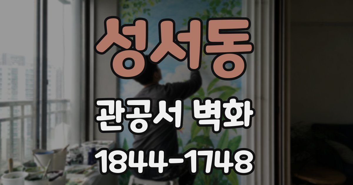성서동 관공서 벽화