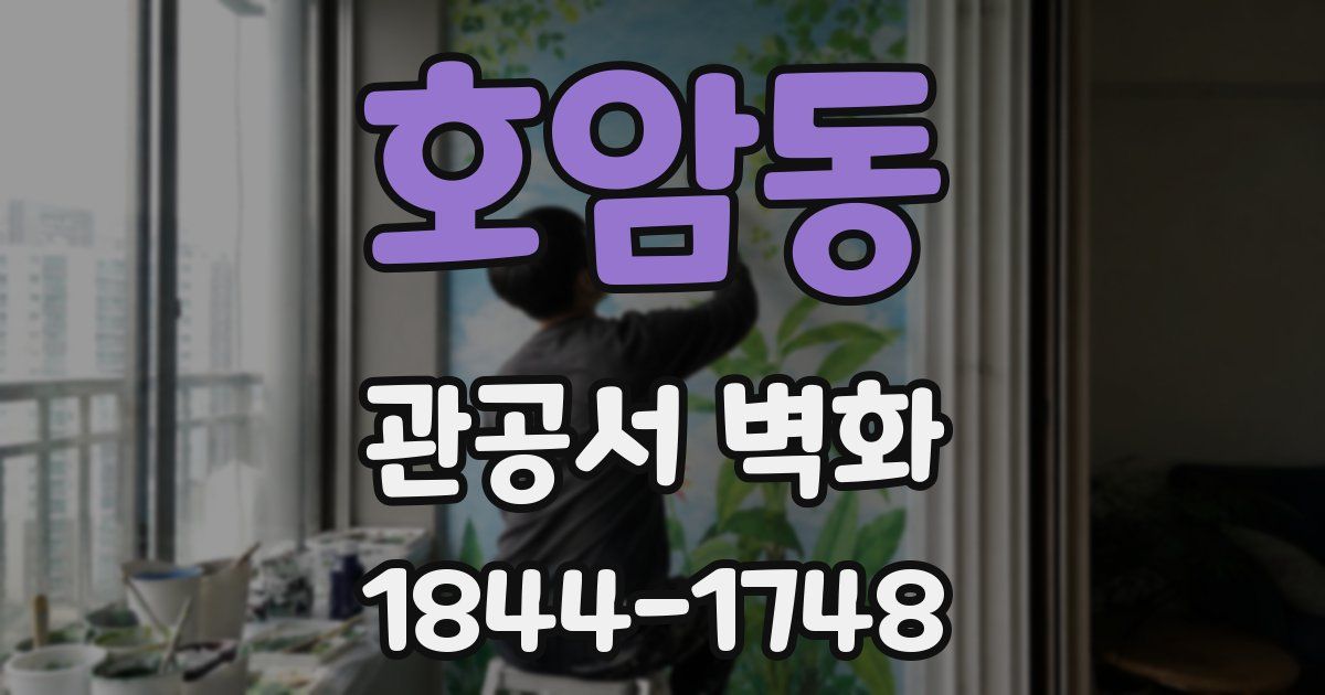 호암동 관공서 벽화