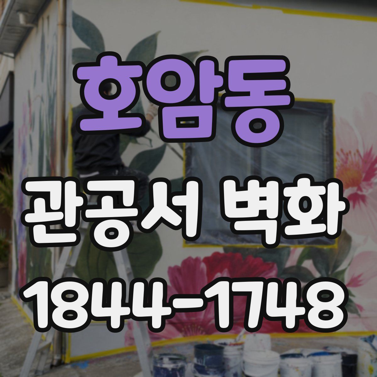 호암동 관공서 벽화