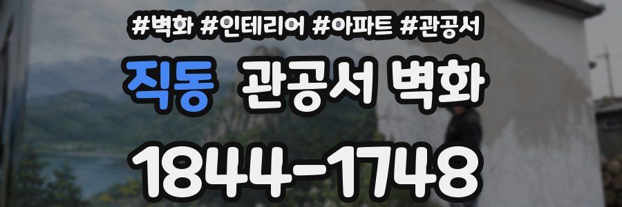 직동 관공서 벽화
