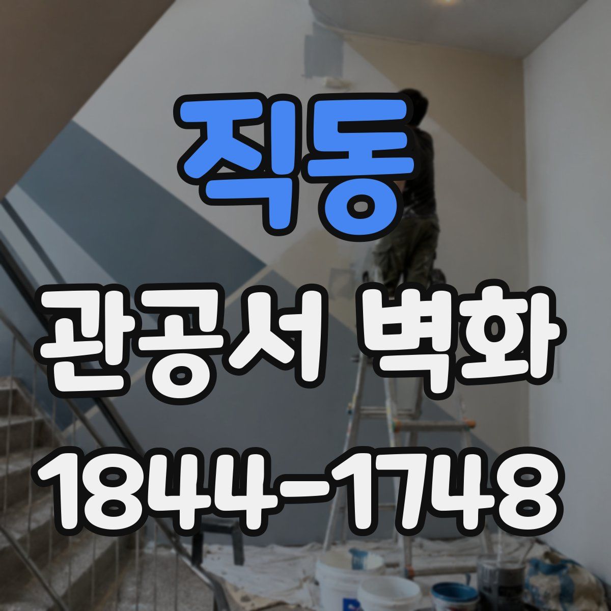 직동 관공서 벽화