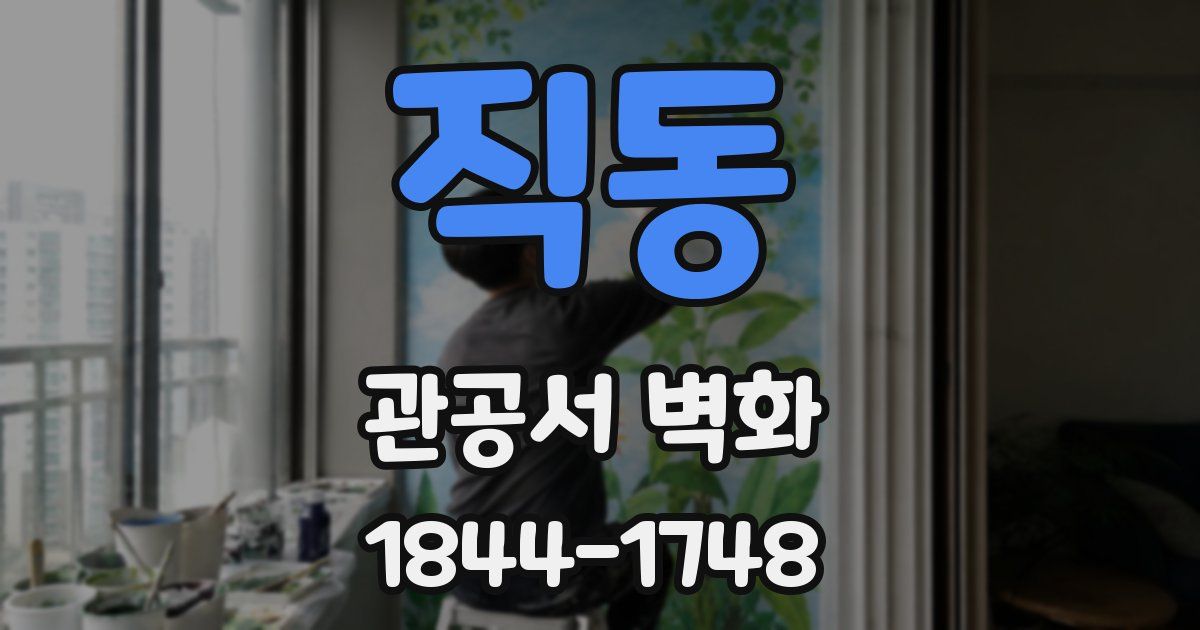직동 관공서 벽화