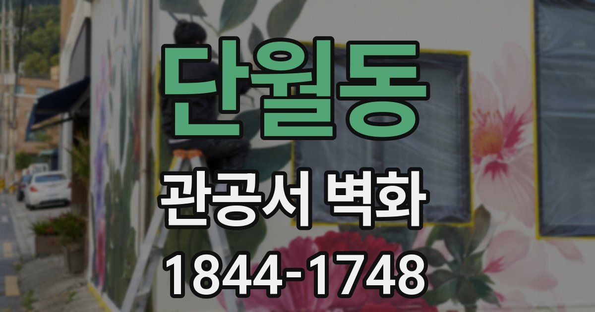 단월동 관공서 벽화