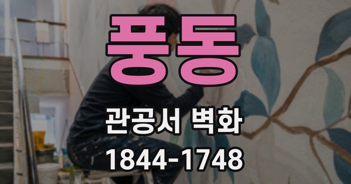 풍동 관공서 벽화