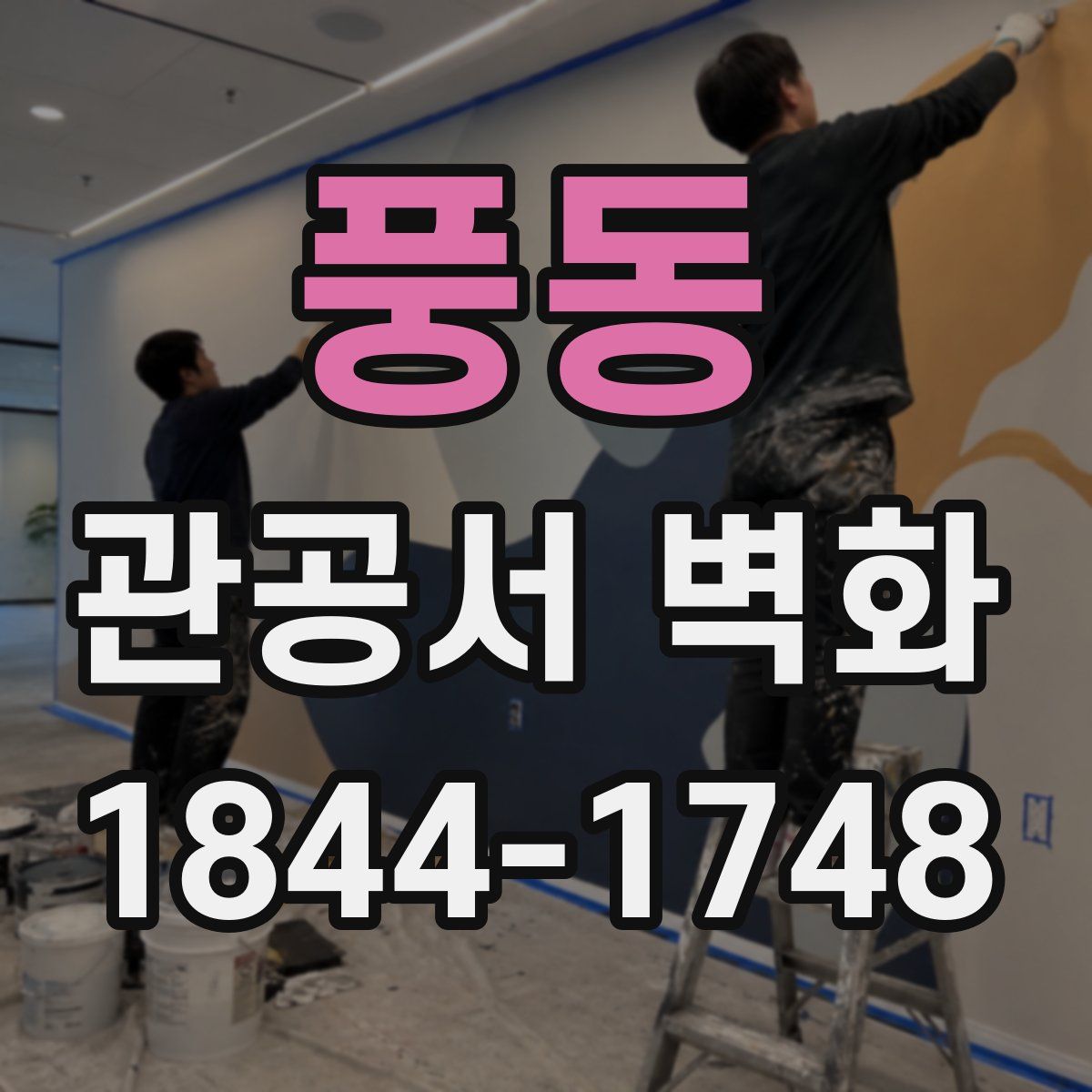 풍동 관공서 벽화