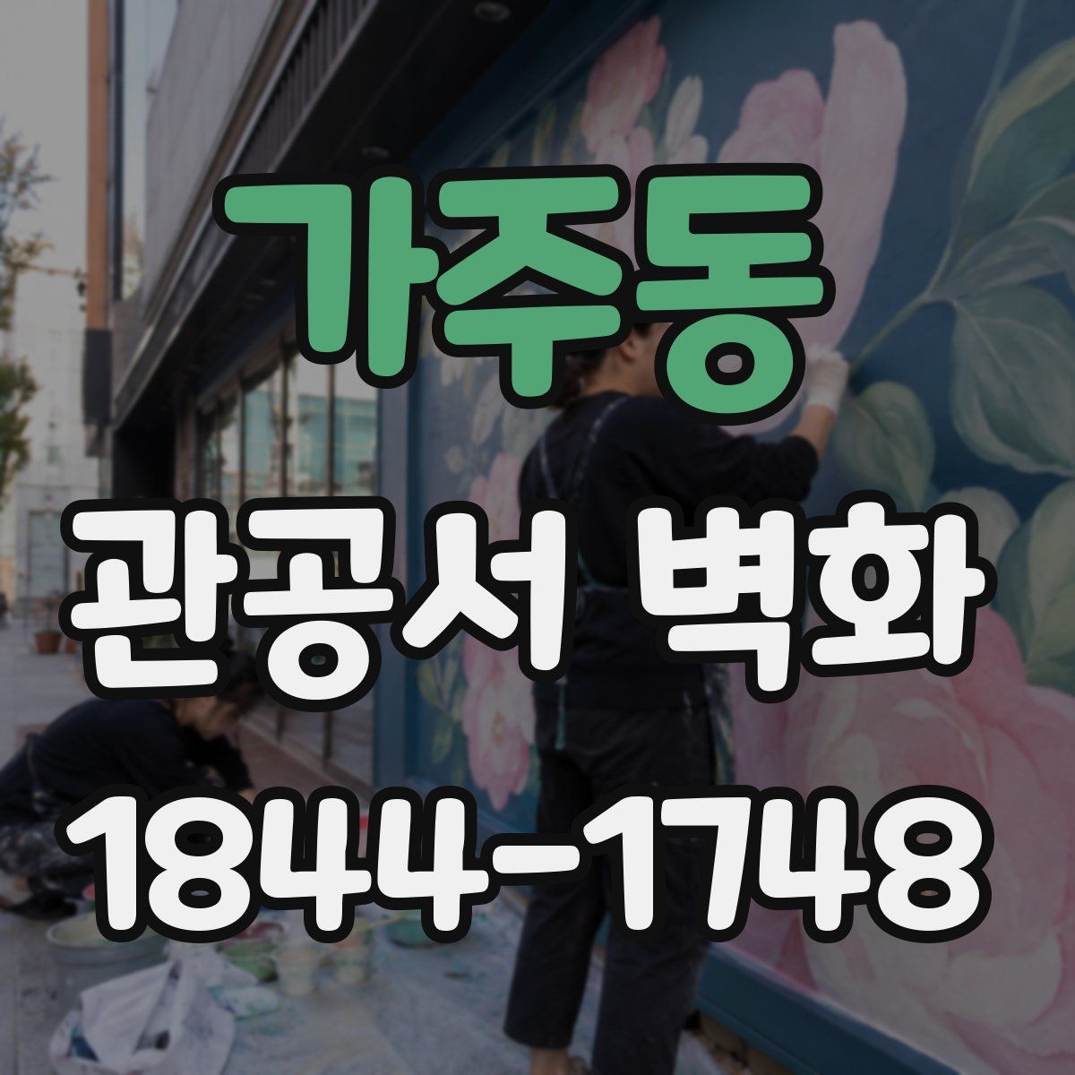 가주동 관공서 벽화