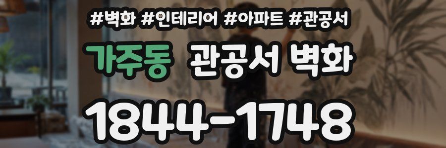 가주동 관공서 벽화