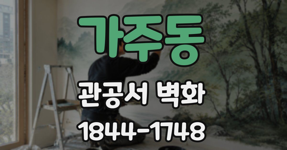가주동 관공서 벽화