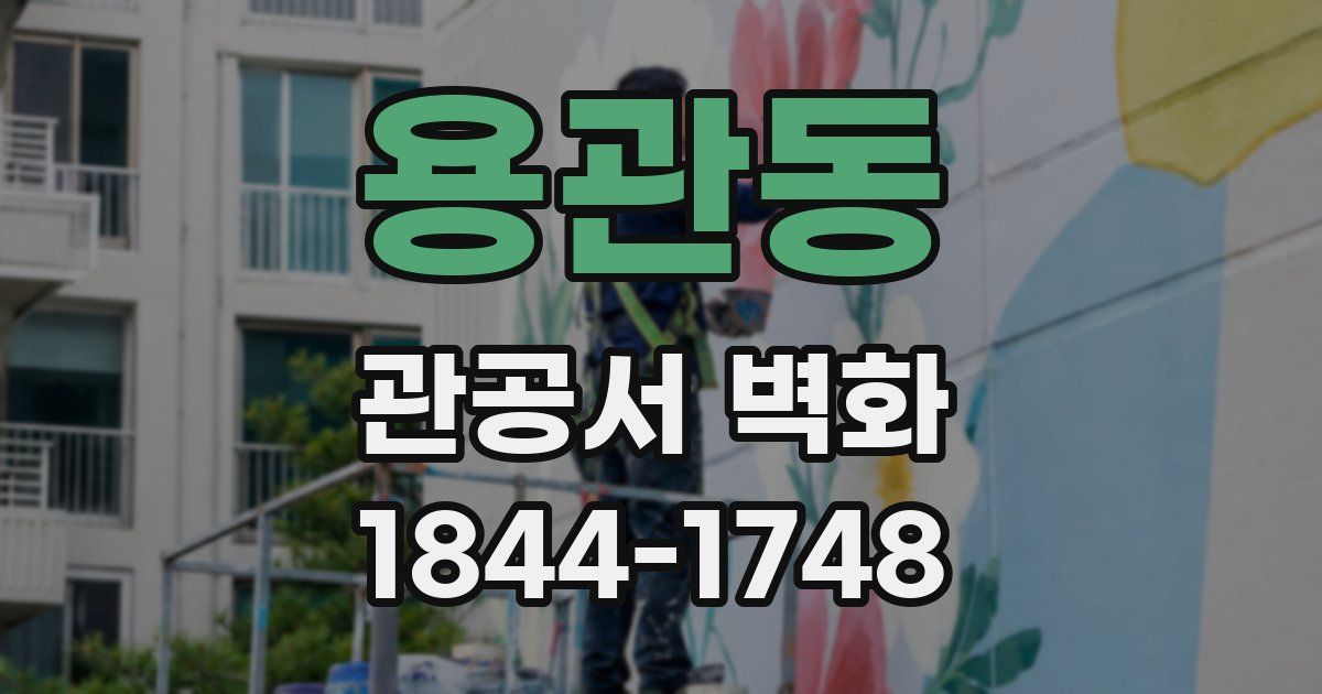 용관동 관공서 벽화