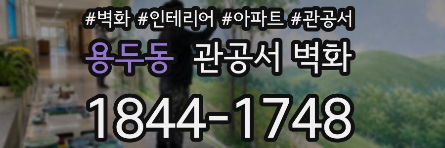 용두동 관공서 벽화