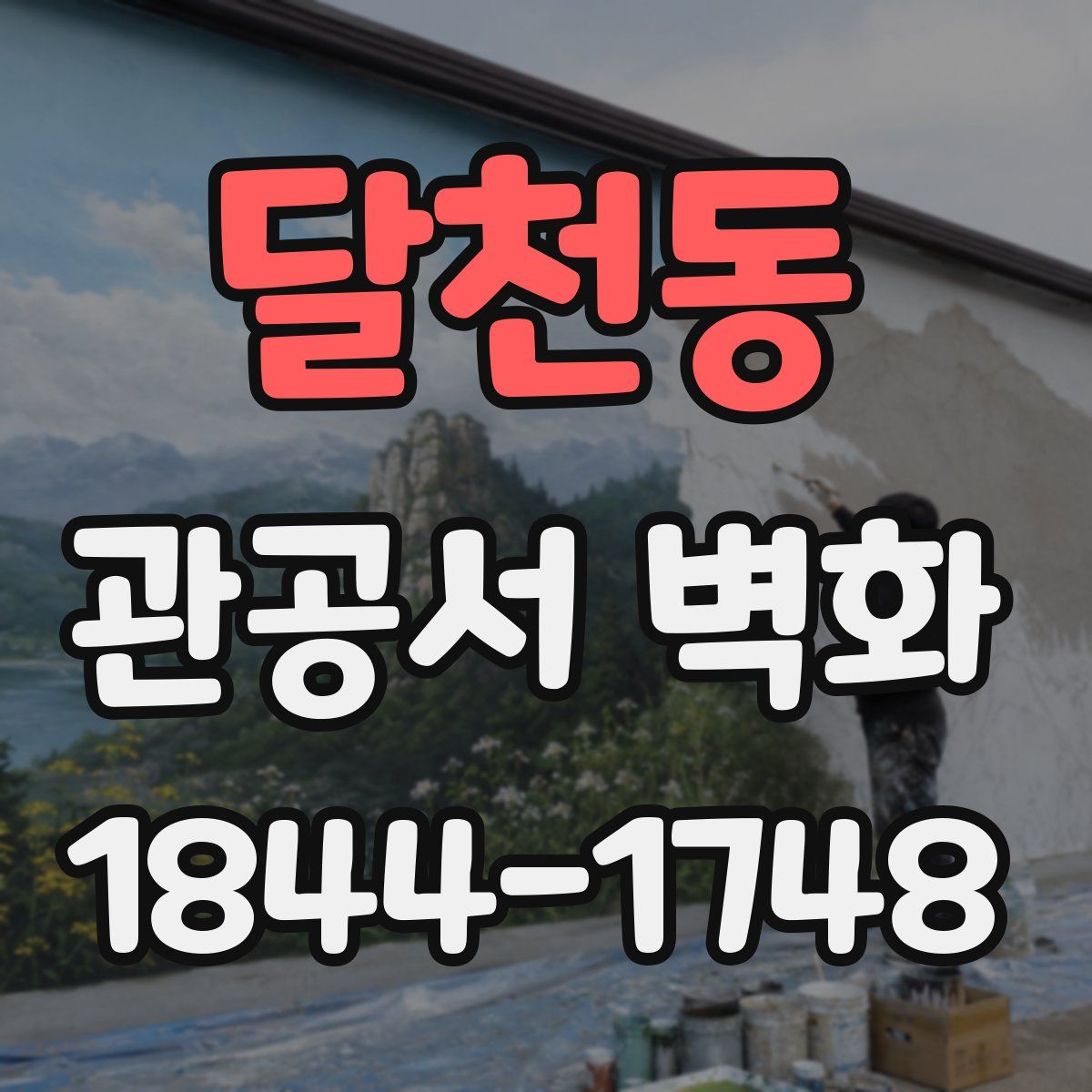 달천동 관공서 벽화