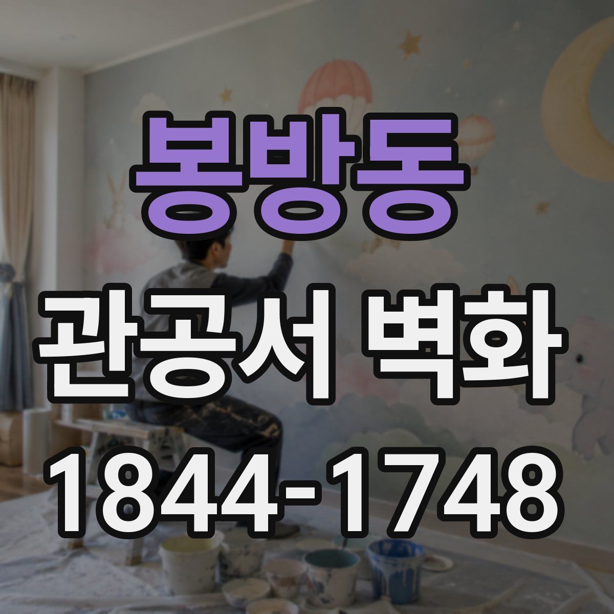 봉방동 관공서 벽화