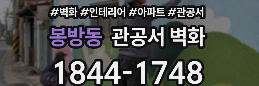 봉방동 관공서 벽화