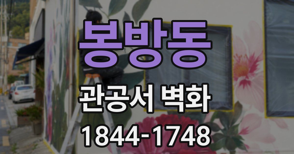 봉방동 관공서 벽화