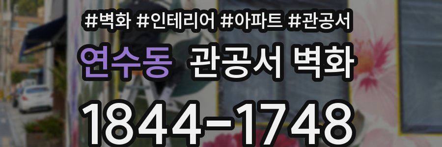 연수동 관공서 벽화