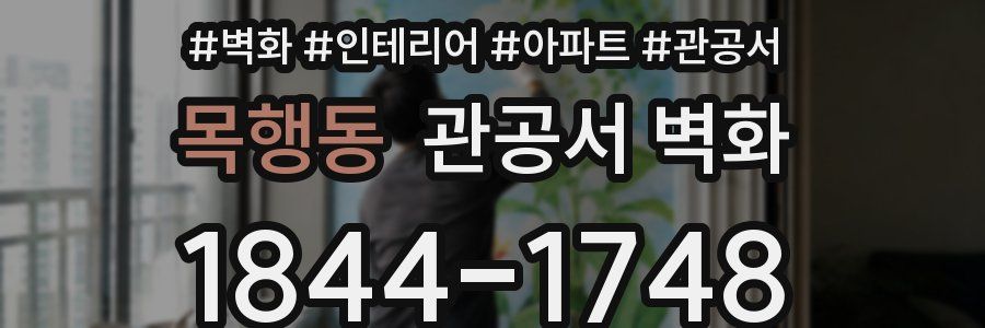 목행동 관공서 벽화