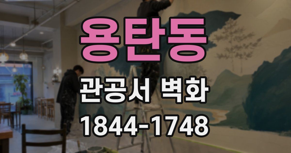 용탄동 관공서 벽화