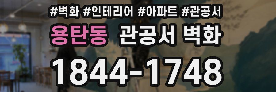 용탄동 관공서 벽화
